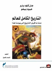 التاريخ الكامل للعالم جان بارو & غيوم بيغو 1