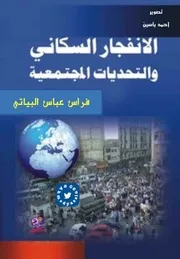 الإنفجار السكاني والتحديات المجتمعية د. فراس عباس البياتي 1