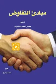 مبادئ التفاوض د. محسن أحمد الخضري 1