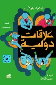 علاقات دولية إدمون جوڤ 1