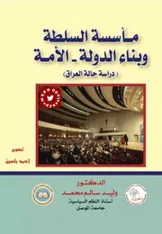 مأسسة السلطة وبناء الدولة الأمة د. وليد سالم محمد 1