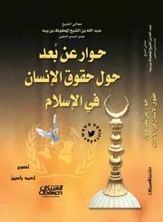 حوار عن بعد حول حقوق الإنسان في الإسلام عبد الله بن بيه 2 1
