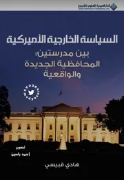السياسة الخارجية الأمريكية بين الواقعية والنظرية 2
