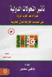 تأثير التحولات الدولية لفترة ما بعد الحرب الباردة على السياسة الخارجية للدول المغاربية 2