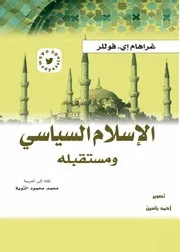 مستقبل الإسلام السياسي غراهام فوللر 3