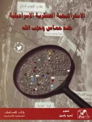 الإستراتيجية العسكرية الإسرائيلية ضد حماس و