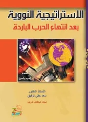الإستراتيجية النووية بعد الحرب الباردة