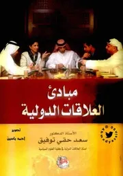 مبادئ العلاقات الدولية ٢٠١٥