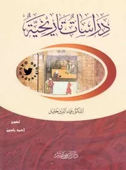 دراسات تأريخية د. عماد