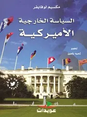 السياسة الخارجية الاميركية