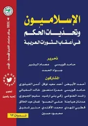 الإسلاميون وتحديات الحكم