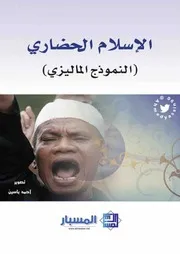 الإسلام الحضاري ( التجربة الماليزية)