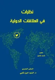 نظرات في العلاقات الدولية