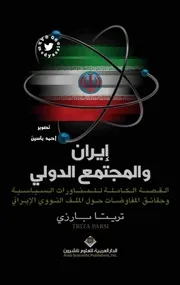 إيران والمجتمع الدولي ٢٠١٢