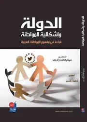 الدولة وأشكالية المواطنة
