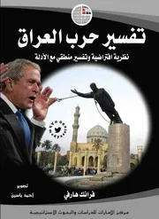 تفسير حرب العراق