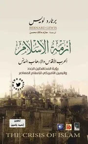 أزمة الإسلام برناد لويس