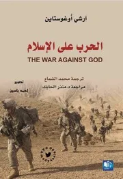 الحرب على الإسلام آرشي