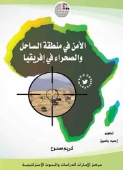 الأمن في منطقة الساحل والصحراء في افريقيا