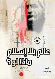 عالم بلا إسلام ماذا لو
