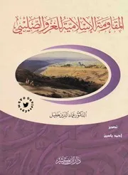 المقاومة الإسلامية للغزو الصليبي د. عماد الدين خليل