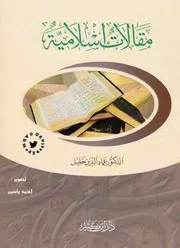 مقالات إسلامية د. عماد الدين خليل