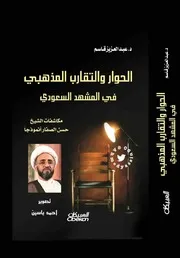 الحوار والتقارب المذهبي في المشهد السعودي