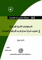 الأستجابات الأمنية للقرصنة في جنوب وغرب أسيا والصومال