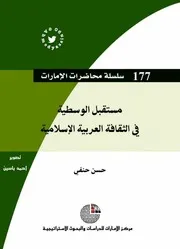 مستقبل الوسطية في الثقافة العربية والإسلامية