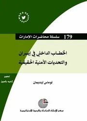 الخطاب الداخلي في إيران والتحديات الأمنية الحقيقة