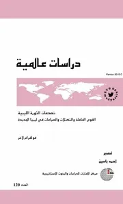 تصدعات الثورة الليبية