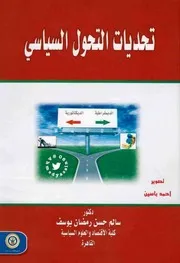 تحديات التحول السياسي