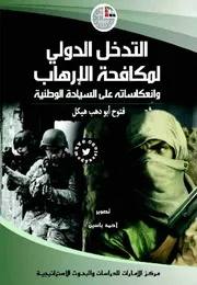 التدخل الدولي لمكافحة الإرهاب وانعكاساته على السيادة الوطنية فتوح هيكل