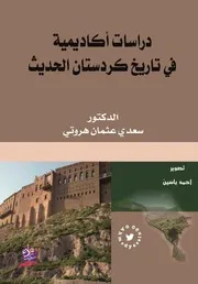 دراسات أكاديمية في تأريخ كردستان الحديث د. سعدي عثمان هروتي