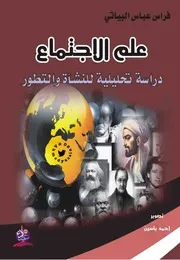 علم الأجتماع فراس عباس البياتي