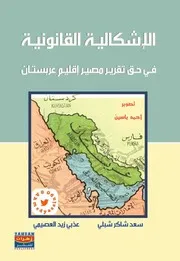 الإشكالية القانونية في حق تقرير مصير إقليم عربستان سعد شاكر شبلي & عذبي زيد العصيمي
