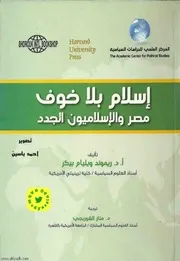 اسلام بلا خوف ( مصر والإسلاميون الجدد ) د. ريموند بيكر