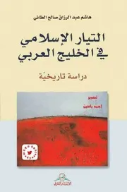 التيار الإسلامي في الخليج العربي د. هاشم عبد الرزاق صالح الطائي