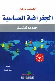 الجغرافية السياسية ( جيوبولتيك ) الكسندر دوفاي
