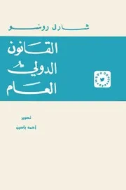 القانون الدولي العام شارل روسو