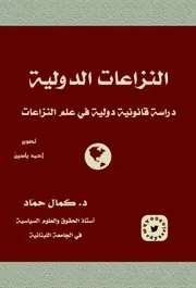 النزاعات الدولية ( دراسة قانونية ) د. كمال حماد