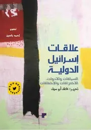 علاقات إسرائيل الدولية مجموعة باحثين