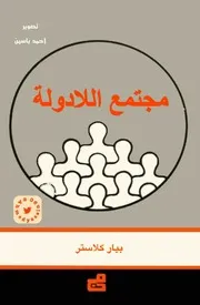 مجتمع اللادولة بيار كلاستر