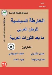 الخارطة السياسية في الوطن العربي بعد الثورات العربية