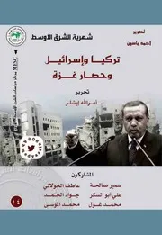 تركيا وإسرائيل وحصار غزة