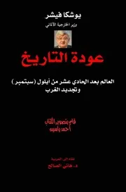 عودة التأريخ يوشيكا