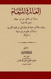 العالم و المتعلم رسالة أبى حنيفة الى البتى - الفقه الأبسط تحقيق : محمد زاهد الكوثري