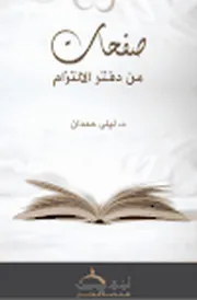 كتاب صفحات من دفتر الالتزام