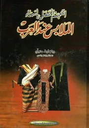 Pages From المعجم المفصل بأسماء الملابس عند العرب