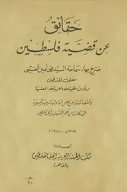 حقائق عن قضية فلسطين